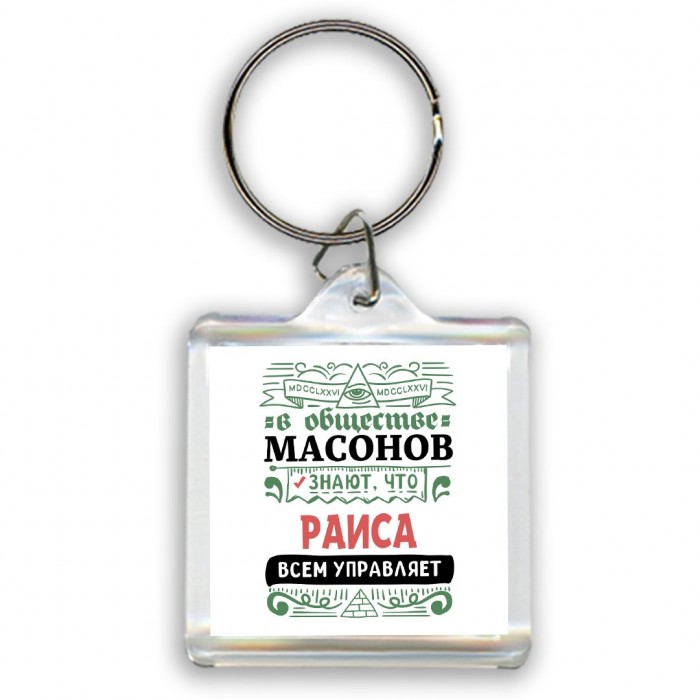 В обществе масонов знают, что Раиса всем управляет