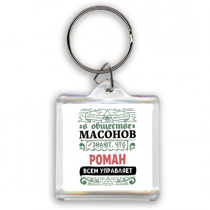 В обществе масонов знают, что Роман всем управляет