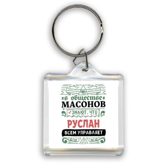 В обществе масонов знают, что Руслан всем управляет