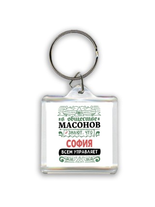 В обществе масонов знают, что София всем управляет