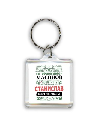 В обществе масонов знают, что Станислав всем управляет
