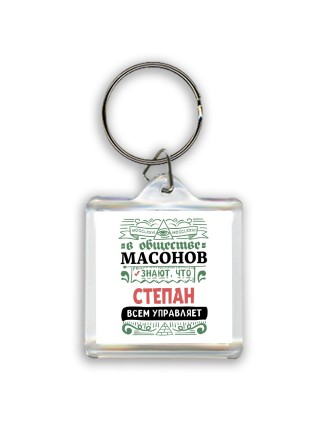 В обществе масонов знают, что Степан всем управляет