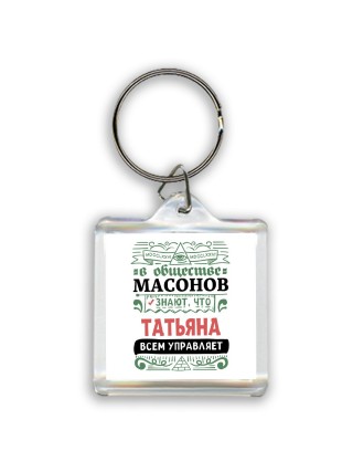 В обществе масонов знают, что Татьяна всем управляет