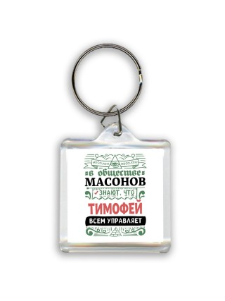 В обществе масонов знают, что Тимофей всем управляет