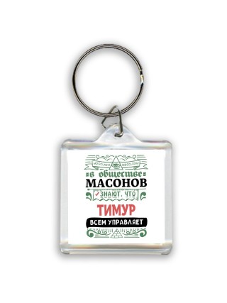 В обществе масонов знают, что Тимур всем управляет