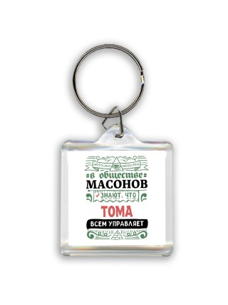 В обществе масонов знают, что Тома всем управляет