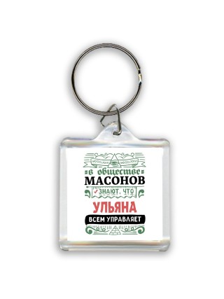 В обществе масонов знают, что Ульяна всем управляет
