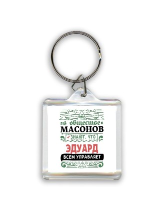 В обществе масонов знают, что Эдуард всем управляет