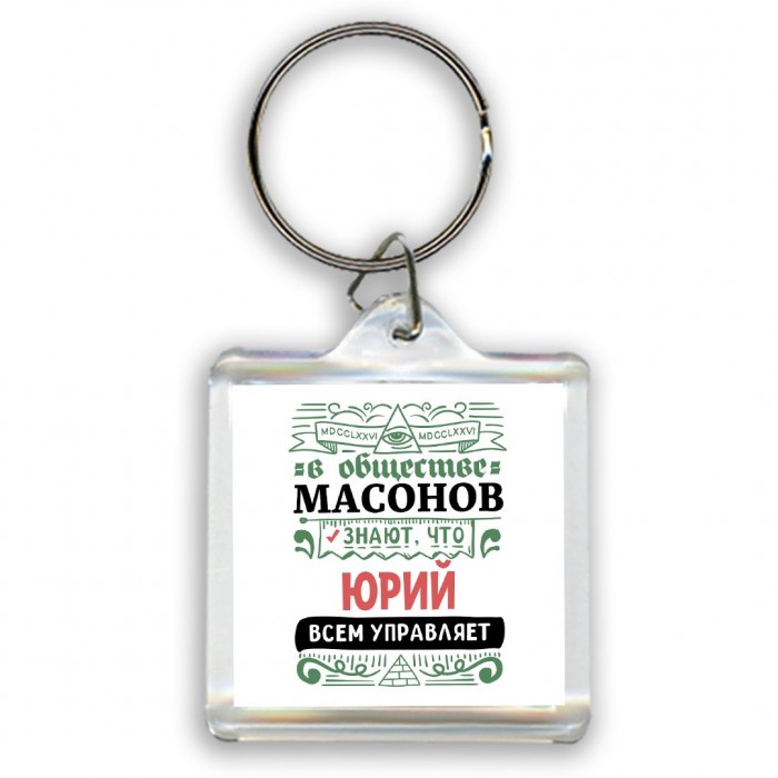 В обществе масонов знают, что Юрий всем управляет