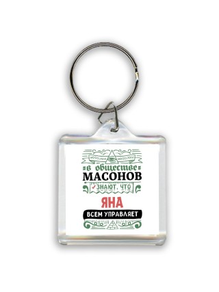 В обществе масонов знают, что Яна всем управляет
