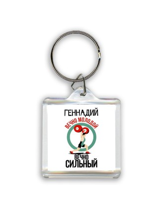 Геннадий вечно молодой вечно сильный