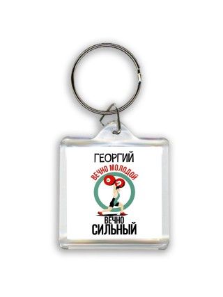 Георгий вечно молодой вечно сильный