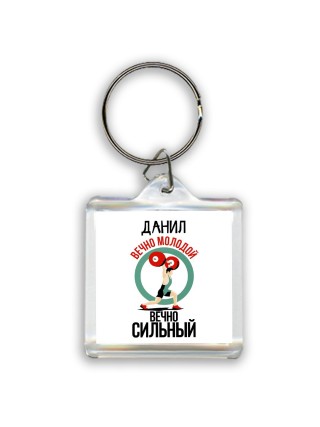 Данил вечно молодой вечно сильный