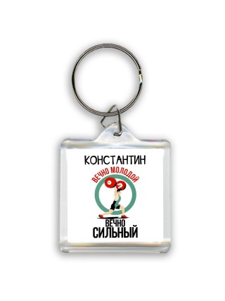 Константин вечно молодой вечно сильный