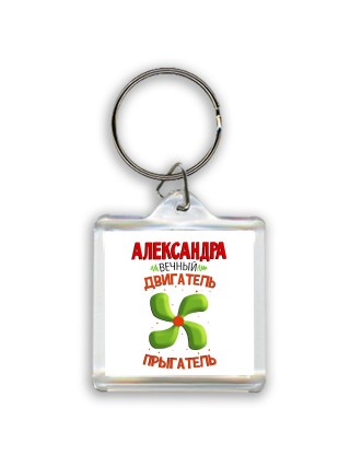 Александра вечный двигатель прыгатель