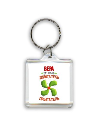 Вера вечный двигатель прыгатель