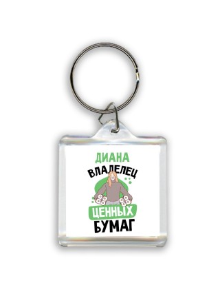 Диана владелец ценных бумаг
