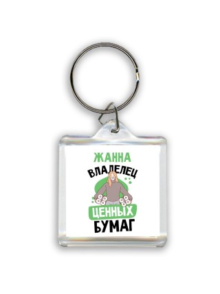 Жанна владелец ценных бумаг