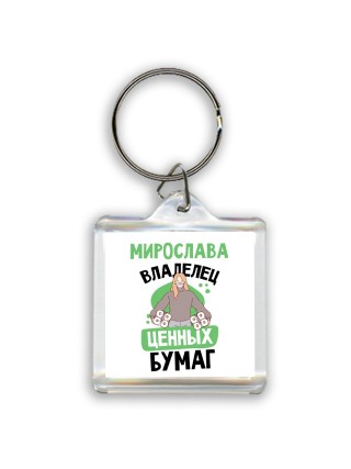 Мирослава владелец ценных бумаг