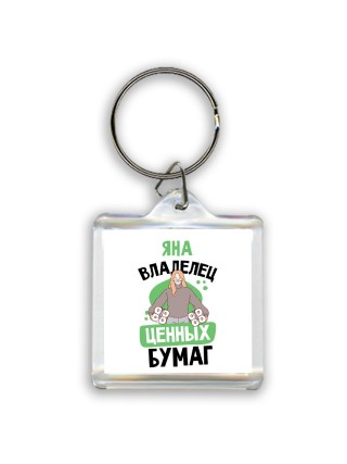 Яна владелец ценных бумаг