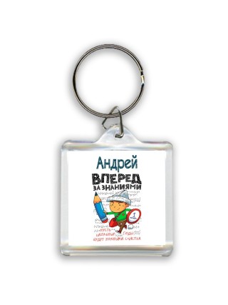 Андрей вперёд за знаниями