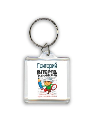 Григорий вперёд за знаниями