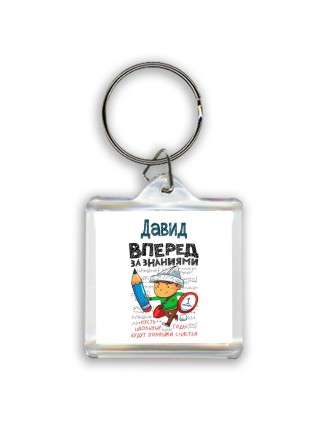 Давид вперёд за знаниями