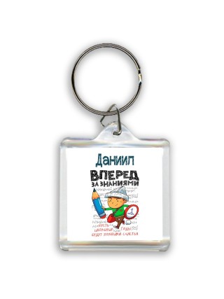 Даниил вперёд за знаниями