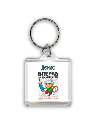 Денис вперёд за знаниями