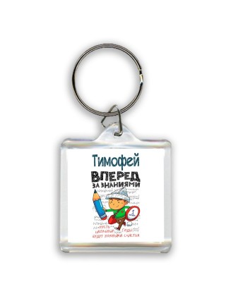 Тимофей вперёд за знаниями