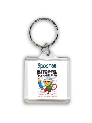 Ярослав вперёд за знаниями