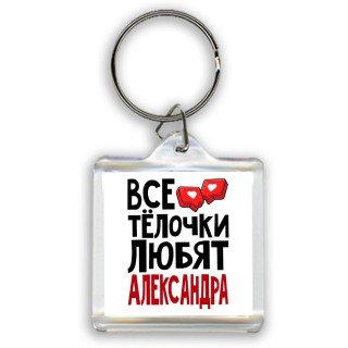 Все тёлочки любят Александра