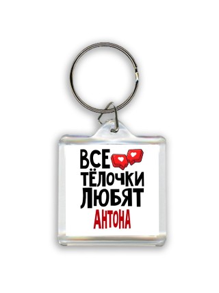 Все тёлочки любят Антона