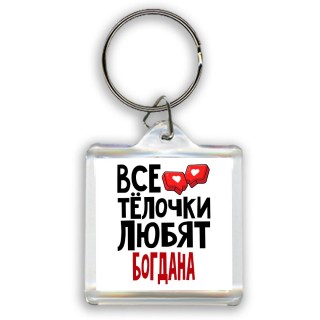 Все тёлочки любят Богдана