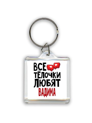Все тёлочки любят Вадима