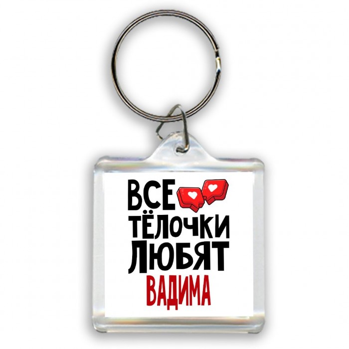 Все тёлочки любят Вадима