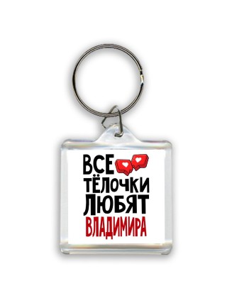 Все тёлочки любят Владимира