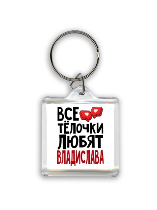 Все тёлочки любят Владислава