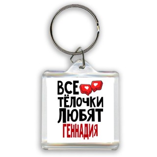 Все тёлочки любят Геннадия