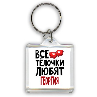 Все тёлочки любят Георгия