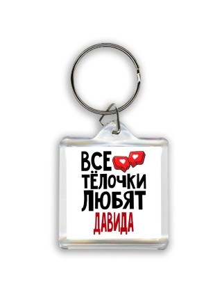 Все тёлочки любят Давида