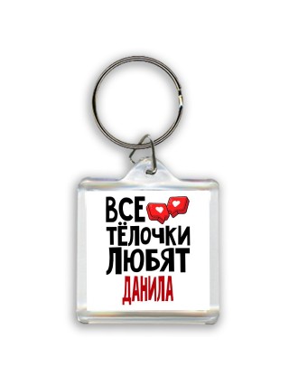 Все тёлочки любят Данила