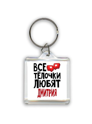 Все тёлочки любят Дмитрия
