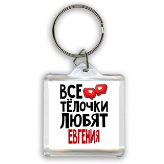 Все тёлочки любят Евгения