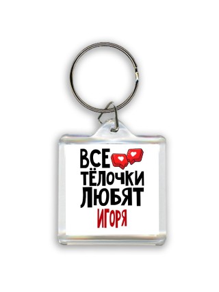 Все тёлочки любят Игоря