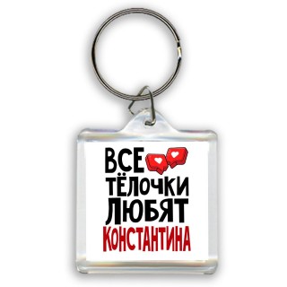 Все тёлочки любят Константина