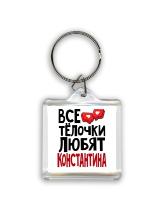 Все тёлочки любят Константина