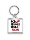 Все тёлочки любят Максима