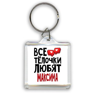 Все тёлочки любят Максима