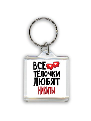Все тёлочки любят Никиты
